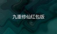 九重修仙红包版