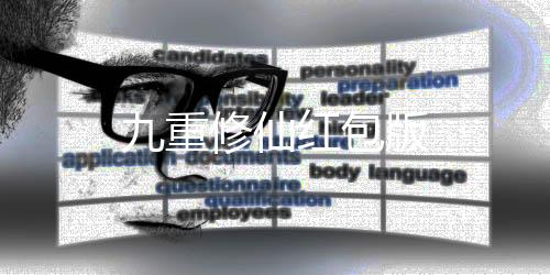 九重修仙红包版下载