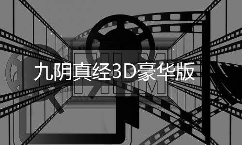 九阴真经3D豪华版下载