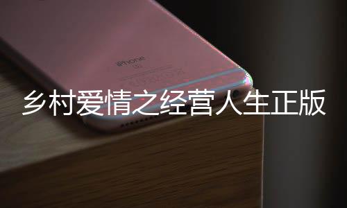 乡村爱情之经营人生正版下载
