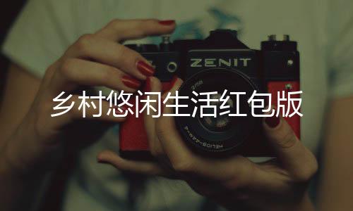 乡村悠闲生活红包版下载