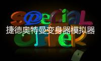 捷德奥特曼变身器模拟器DX GEED Sim最新版