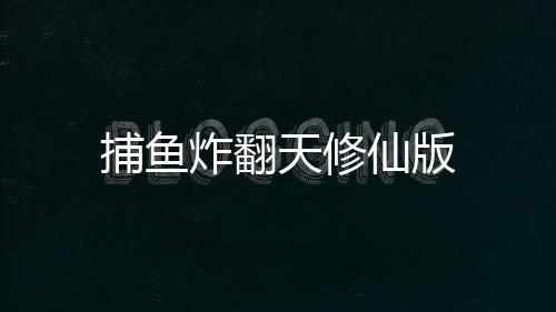 捕鱼炸翻天修仙版下载