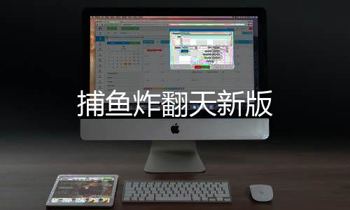 捕鱼炸翻天新版下载