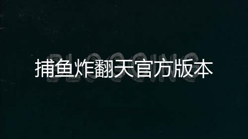 捕鱼炸翻天官方版本下载