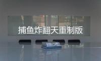 捕鱼炸翻天重制版