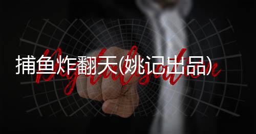 捕鱼炸翻天(姚记出品)下载