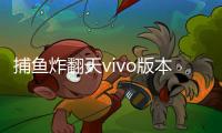 捕鱼炸翻天vivo版本