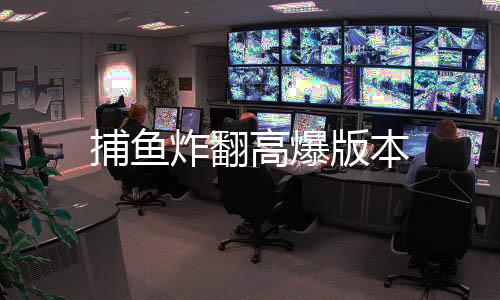 捕鱼炸翻高爆版本下载