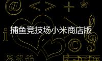 捕鱼竞技场小米商店版