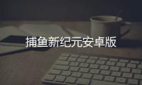 捕鱼新纪元安卓版