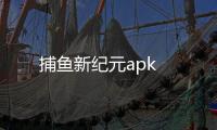 捕鱼新纪元apk