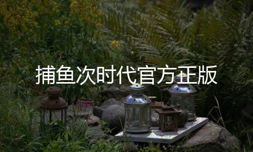 捕鱼次时代官方正版下载