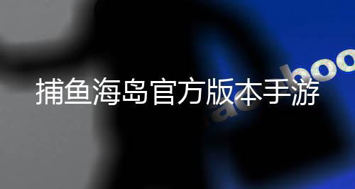 捕鱼海岛官方版本手游下载