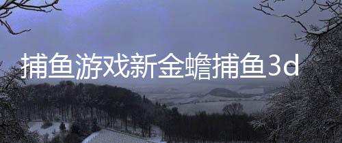 捕鱼游戏新金蟾捕鱼3d版下载