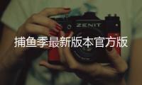 捕鱼季最新版本官方版