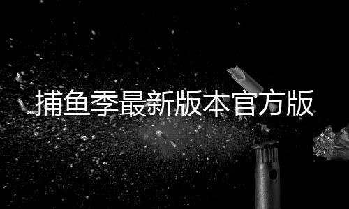捕鱼季最新版本官方版下载