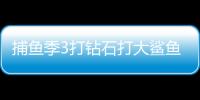 捕鱼季3打钻石打大鲨鱼