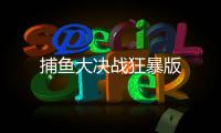 捕鱼大决战狂暴版