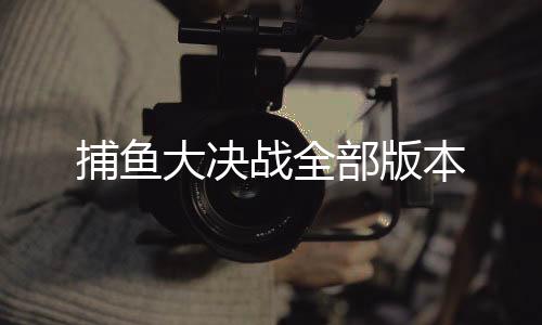捕鱼大决战全部版本下载