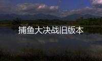 捕鱼大决战旧版本