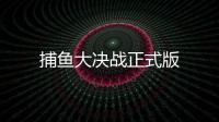 捕鱼大决战正式版
