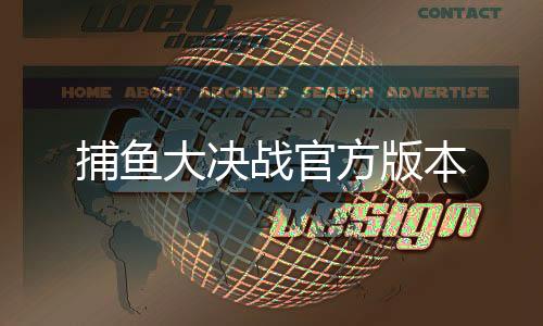 捕鱼大决战官方版本下载
