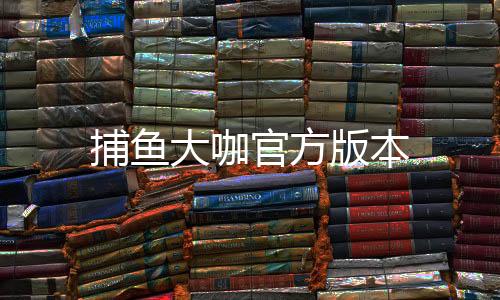 捕鱼大咖官方版本下载