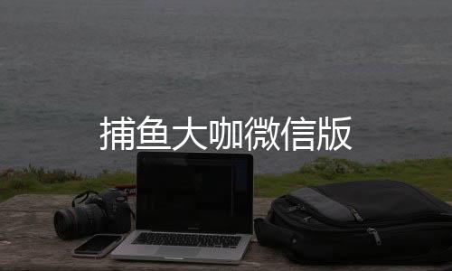捕鱼大咖微信版下载