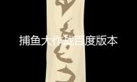 捕鱼大作战百度版本