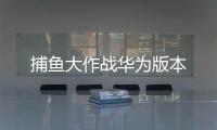 捕鱼大作战华为版本