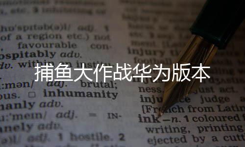 捕鱼大作战华为版本下载