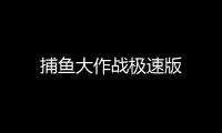 捕鱼大作战极速版