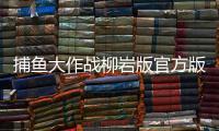 捕鱼大作战柳岩版官方版能微信登录