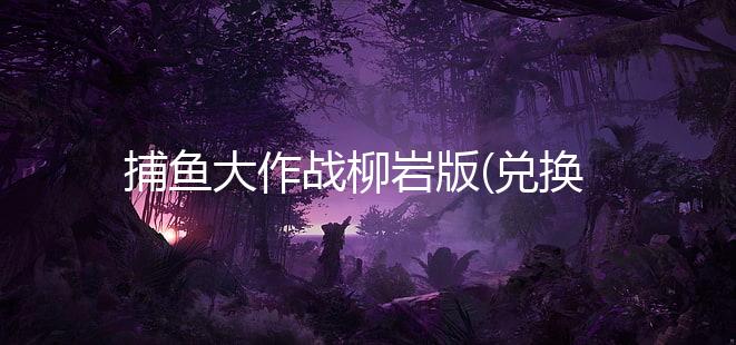 捕鱼大作战柳岩版(兑换码)下载