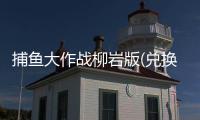 捕鱼大作战柳岩版(兑换码)