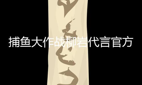 捕鱼大作战柳岩代言官方版下载