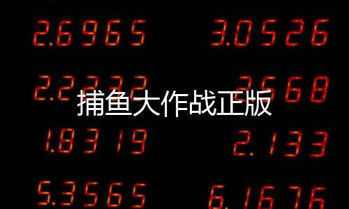 捕鱼大作战正版下载