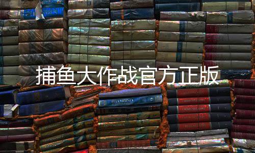 捕鱼大作战官方正版下载