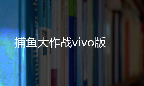 捕鱼大作战vivo版下载