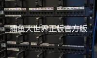 捕鱼大世界正版官方版