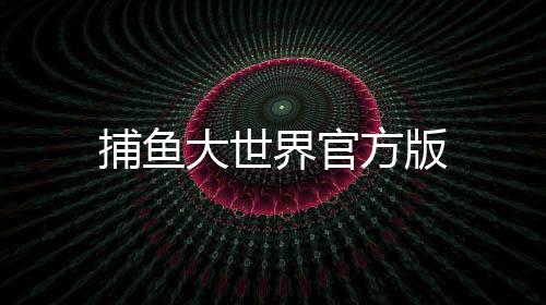 捕鱼大世界官方版下载