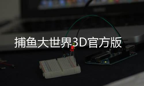 捕鱼大世界3D官方版下载