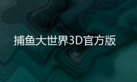 捕鱼大世界3D官方版