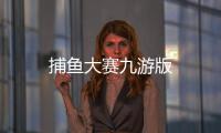 捕鱼大赛九游版