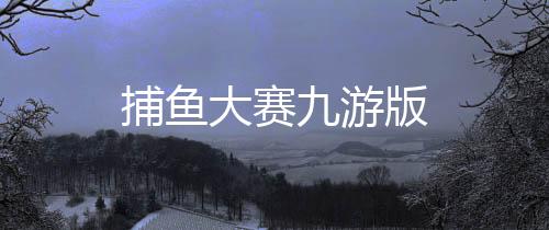 捕鱼大赛九游版下载