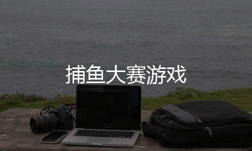 捕鱼大赛游戏下载