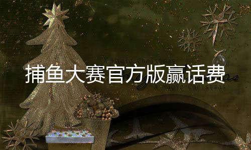 捕鱼大赛官方版赢话费下载
