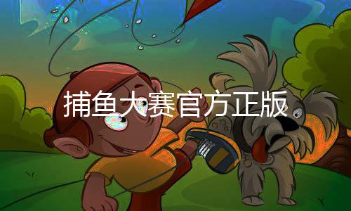 捕鱼大赛官方正版下载