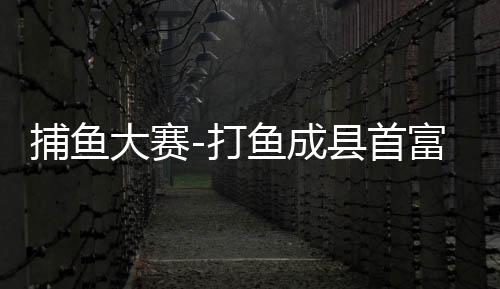 捕鱼大赛-打鱼成县首富3.0官方版下载